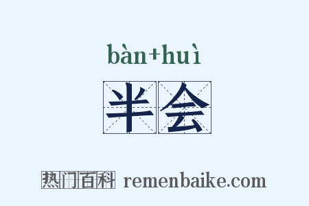 半会是什么意思的图片